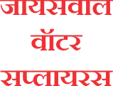 JAISWAL WATER SUPPLIERS   (MIRA BHAYANDER)